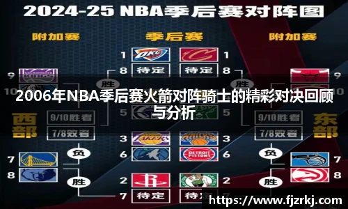 2006年NBA季后赛火箭对阵骑士的精彩对决回顾与分析