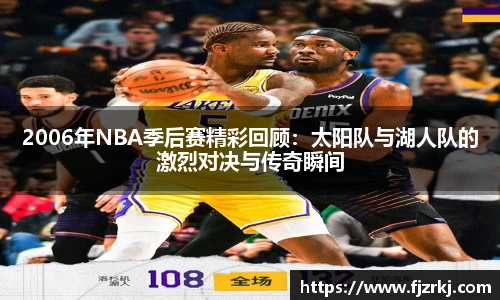 2006年NBA季后赛精彩回顾：太阳队与湖人队的激烈对决与传奇瞬间