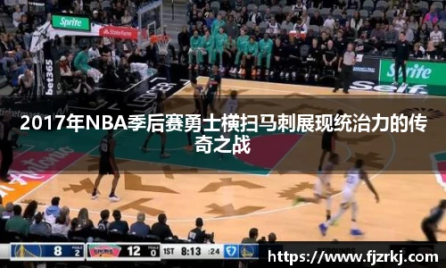 2017年NBA季后赛勇士横扫马刺展现统治力的传奇之战