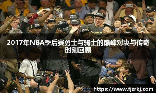2017年NBA季后赛勇士与骑士的巅峰对决与传奇时刻回顾