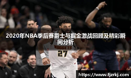 2020年NBA季后赛爵士与掘金激战回顾及精彩瞬间分析