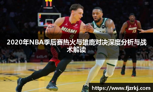 2020年NBA季后赛热火与雄鹿对决深度分析与战术解读