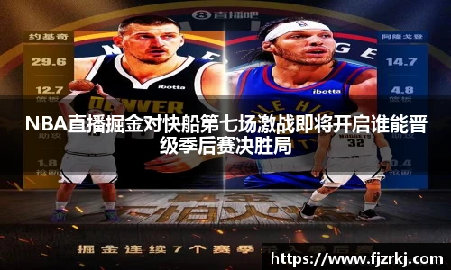 NBA直播掘金对快船第七场激战即将开启谁能晋级季后赛决胜局