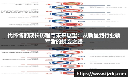 世界杯直播代怀博的成长历程与未来展望：从新星到行业领军者的蜕变之路