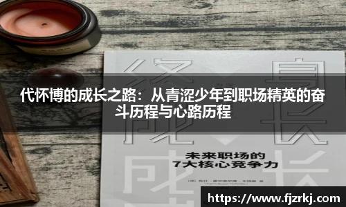 世界杯直播代怀博的成长之路：从青涩少年到职场精英的奋斗历程与心路历程