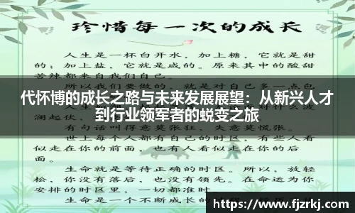 世界杯直播代怀博的成长之路与未来发展展望：从新兴人才到行业领军者的蜕变之旅