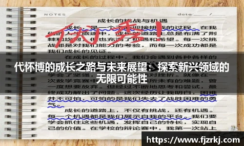 世界杯直播代怀博的成长之路与未来展望：探索新兴领域的无限可能性