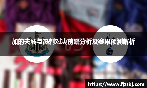 加的夫城与热刺对决前瞻分析及赛果预测解析