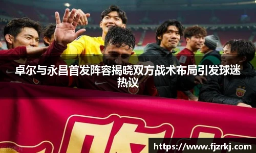卓尔与永昌首发阵容揭晓双方战术布局引发球迷热议