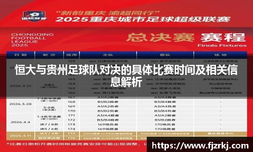 恒大与贵州足球队对决的具体比赛时间及相关信息解析