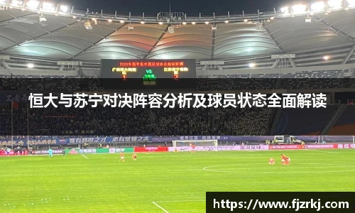 恒大与苏宁对决阵容分析及球员状态全面解读