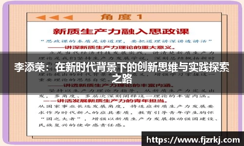 世界杯直播李添荣：在新时代背景下的创新思维与实践探索之路