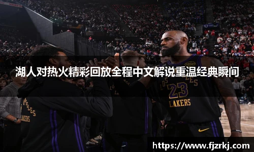 湖人对热火精彩回放全程中文解说重温经典瞬间