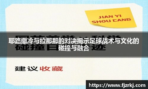 耶路撒冷与拉那那的对决揭示足球战术与文化的碰撞与融合