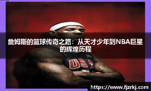 詹姆斯的篮球传奇之路：从天才少年到NBA巨星的辉煌历程
