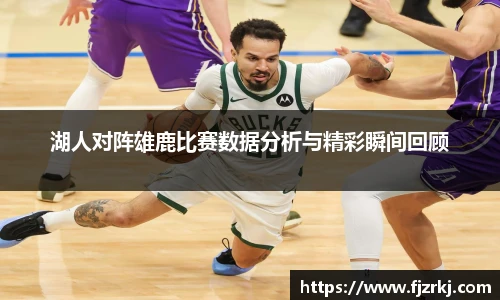 湖人对阵雄鹿比赛数据分析与精彩瞬间回顾